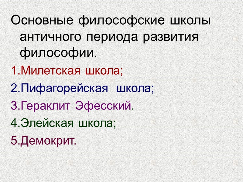 Основные философские школы античного периода развития философии. 1.Милетская школа; 2.Пифагорейская  школа; 3.Гераклит Эфесский.